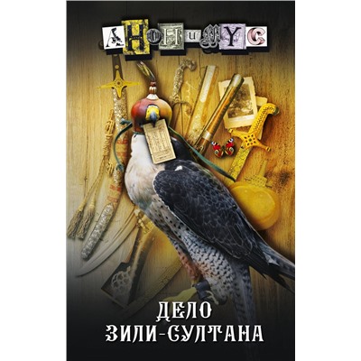 АСТ Анонимус "Дело Зили-Султана"