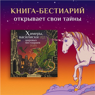 АСТ Богородская Я.И. "Химеры, василиски и другие монстры мировых бестиариев"