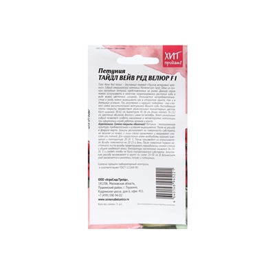 Семена Цветов Петуния "Тайдал Вейв Ред Велюр", 5 шт