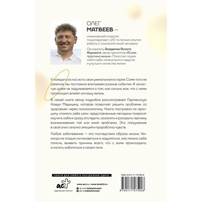 АСТ Олег Матвеев "Германская Новая Медицина: Принципы здоровья"