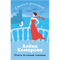 Эксмо Алёна Комарова "Охота за семью гномами"