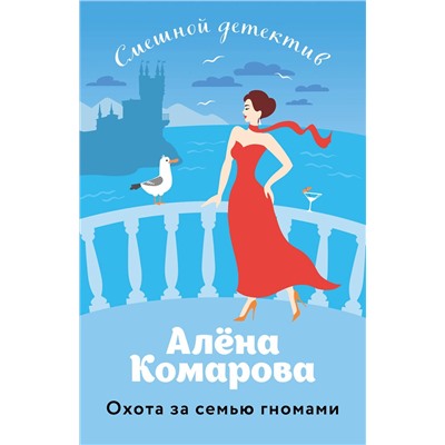 Эксмо Алёна Комарова "Охота за семью гномами"