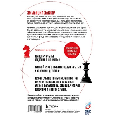 Эксмо Эммануил Ласкер "Учебник шахматной игры"