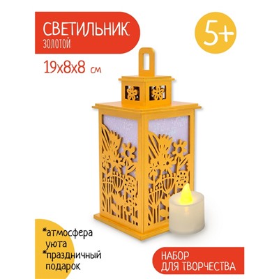 Светильник «Золотой сад», набор для творчества, 23×21×5 см