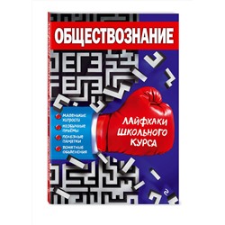 Эксмо Д. И. Донской "Обществознание"