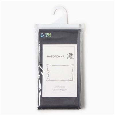 Наволочка «Этель», 70×70 см, тёмно-серая, мако-сатин, хлопок 100%