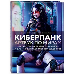 Эксмо Стефани Шапталь, Сильвен Навроцки, Жан Зейд "Киберпанк. Артбук по мирам «Бегущего по лезвию», «Акиры» и других фантастических шедевров"