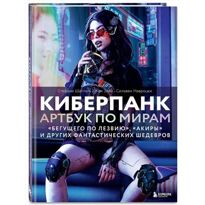 Эксмо Стефани Шапталь, Сильвен Навроцки, Жан Зейд "Киберпанк. Артбук по мирам «Бегущего по лезвию», «Акиры» и других фантастических шедевров"