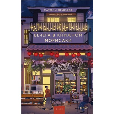 521874 Эксмо Сатоси Ягисава "Вечера в книжном Морисаки"