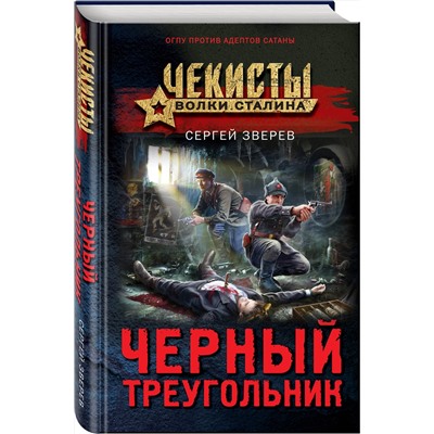 Эксмо Сергей Зверев "Черный треугольник"