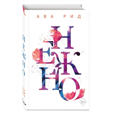 Эксмо Ава Рид "Нежно (#3)"