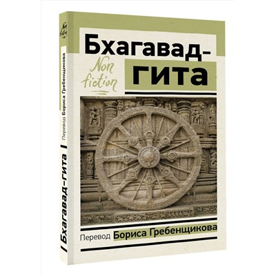 АСТ Борис Гребенщиков "Бхагавад-гита. Перевод Бориса Гребенщикова"