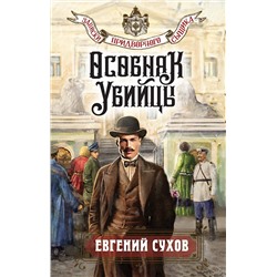 Эксмо Евгений Сухов "Особняк убийцы"