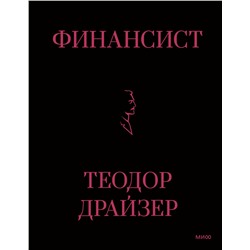 Эксмо Теодор Драйзер "Финансист"