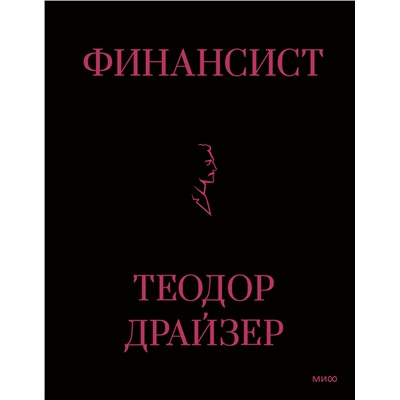 Эксмо Теодор Драйзер "Финансист"