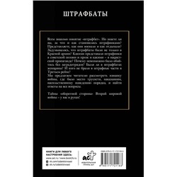 АСТ Алекс Громов "Штрафбаты"