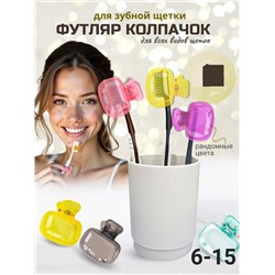 Защитный колпачок для зубной щетки