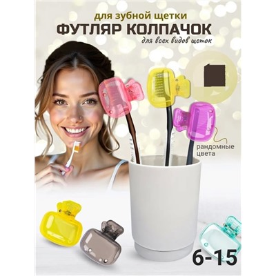 Защитный колпачок для зубной щетки