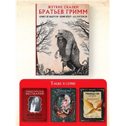 АСТ Кеннет Бё Андерсен, Бенни Бёкер, К. Мортенсен "Жуткие сказки братьев Гримм с иллюстрациями Д.К. Мортенсена"