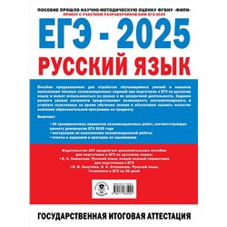 АСТ Дощинский Р.А., Абрамовская Л.Н., Бехтина Н.В., Маслов В.В. "ЕГЭ-2025. Русский язык. 30 тренировочных вариантов экзаменационных работ для подготовки к единому государственному экзамену"