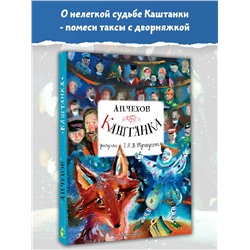 АСТ Чехов А.П. "Каштанка. Рисунки А.В. Траугот"
