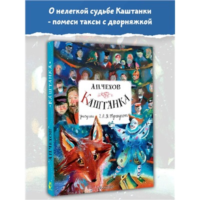 АСТ Чехов А.П. "Каштанка. Рисунки А.В. Траугот"