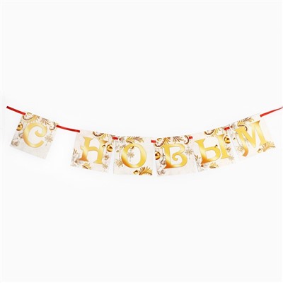 Гирлянда на ленте «С новым годом», бело-золотая, дл. 200 см