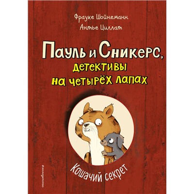 Эксмо Фрауке Шойнеманн, Антье Циллат "Кошачий секрет (выпуск 2)"