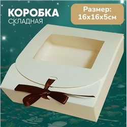 Коробка подарочная бежевая 16х16х5см