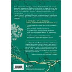 Эксмо Анна Марчук "Хитрый, как лис, ловкий, как тигр. 36 китайских стратагем, которые научат выходить победителем из любой ситуации (подарочное оформление: цветной обрез, цветной блок, тиснение фольгой на обложке, лента ляссе)"