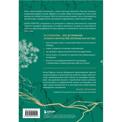 Эксмо Анна Марчук "Хитрый, как лис, ловкий, как тигр. 36 китайских стратагем, которые научат выходить победителем из любой ситуации (подарочное оформление: цветной обрез, цветной блок, тиснение фольгой на обложке, лента ляссе)"