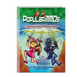 Эксмо Пэт, Джен "PopularMMOs. Совершенно Новый Мир"
