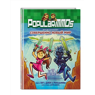 Эксмо Пэт, Джен "PopularMMOs. Совершенно Новый Мир"