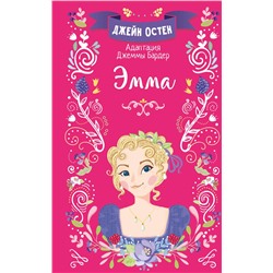 АСТ Джейн Остен "Эмма"
