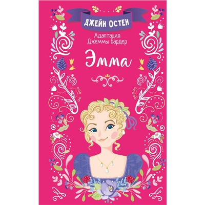 АСТ Джейн Остен "Эмма"