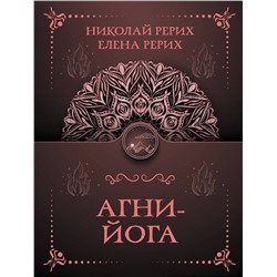 АСТ Рерих Е.И., Рерих Н.К. "Агни-йога"