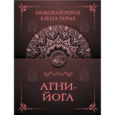 АСТ Рерих Е.И., Рерих Н.К. "Агни-йога"
