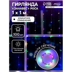Гирлянда «Занавес» 1×1 м роса, IP20, серебристая нить, 100 LED, свечение мульти, 12 В