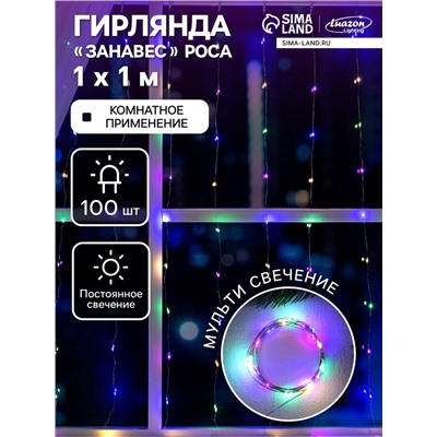 Гирлянда «Занавес» 1×1 м роса, IP20, серебристая нить, 100 LED, свечение мульти, 12 В