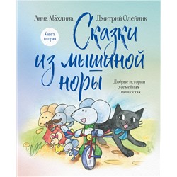 Эксмо Анна Махлина, Дмитрий Олейник "Сказки из мышиной норы. Книга вторая"
