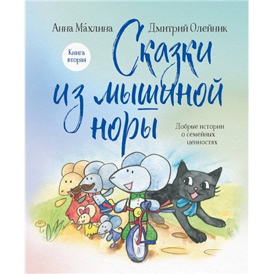Эксмо Анна Махлина, Дмитрий Олейник "Сказки из мышиной норы. Книга вторая"