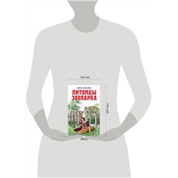 Эксмо Вера Чаплина "Питомцы зоопарка"