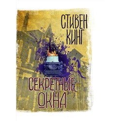 366641 АСТ Стивен Кинг "Секретные окна"