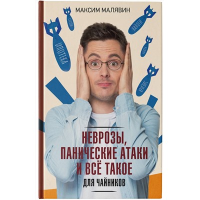 АСТ Максим Малявин "Неврозы, панические атаки и все такое для чайников"