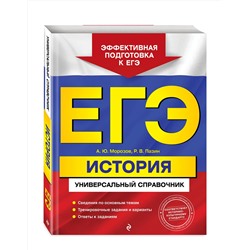 Эксмо А. Ю. Морозов, Р. В. Пазин "ЕГЭ. История. Универсальный справочник"