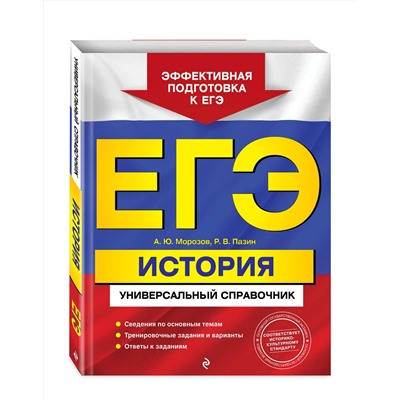 Эксмо А. Ю. Морозов, Р. В. Пазин "ЕГЭ. История. Универсальный справочник"