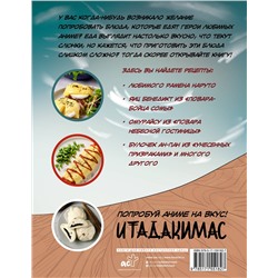АСТ Иори Танака "Рецепты из аниме. Итадакимас"