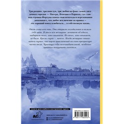 АСТ Ринат Валиуллин "Три поцелуя. Питер, Париж, Венеция"