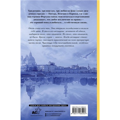 АСТ Ринат Валиуллин "Три поцелуя. Питер, Париж, Венеция"