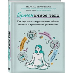 Эксмо Марина Берковская "ГОРМОНичное тело. Как бороться с нарушениями обмена веществ и хронической усталостью"